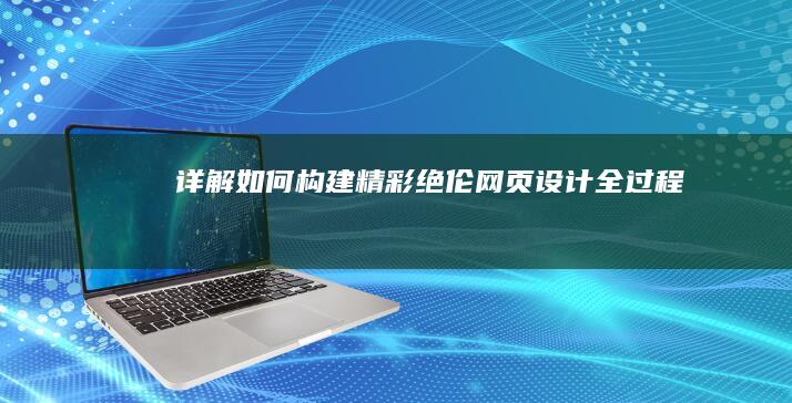 详解如何构建精彩绝伦网页设计全过程