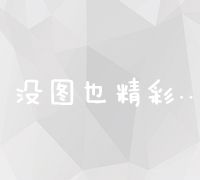 精准SEO服务报价：打造高效搜索优化方案